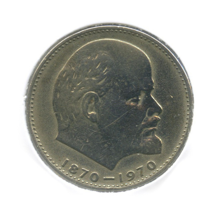 1 рубль 1970 — 100 лет со дня рождения Владимира Ильича Ленина (в холдере)