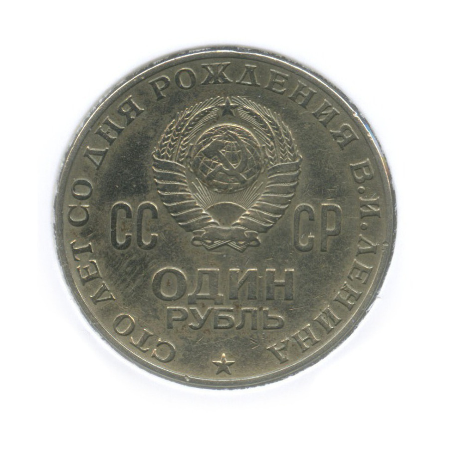 1 рубль 1970 — 100 лет со дня рождения Владимира Ильича Ленина (в холдере)