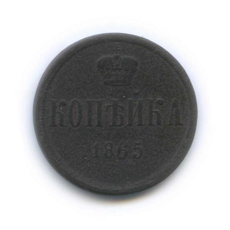1 копейка 1865 ЕМ — Вензель Александра II
