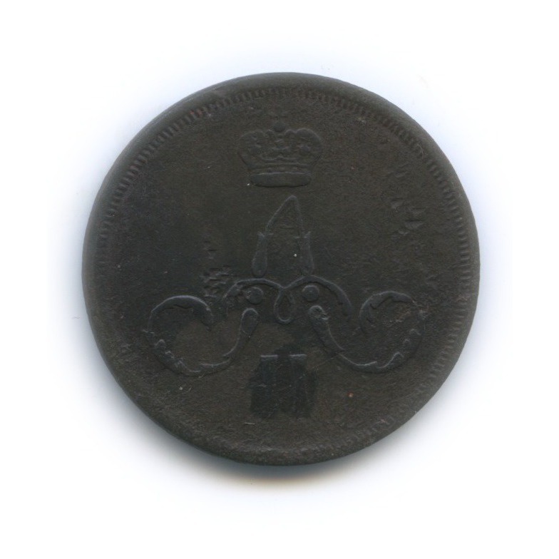 1 копейка 1865 ЕМ — Вензель Александра II