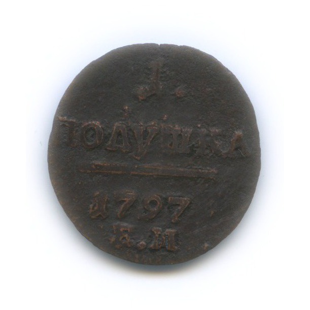Полушка (¼ копейки) 1797 ЕМ — 1/4 копейки
