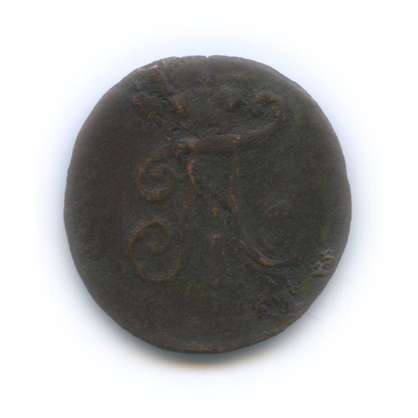 Полушка (¼ копейки) 1797 ЕМ — 1/4 копейки