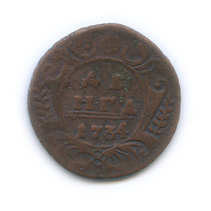Деньга (½ копейки) 1734 — 1/2 копейки. перечекан из копейки Петра I (Орел 1730 г.)