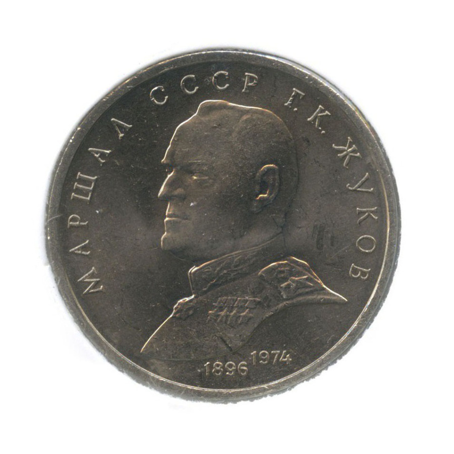 1 рубль 1990 — Маршал Советского Союза Г. К. Жуков (в холдере)