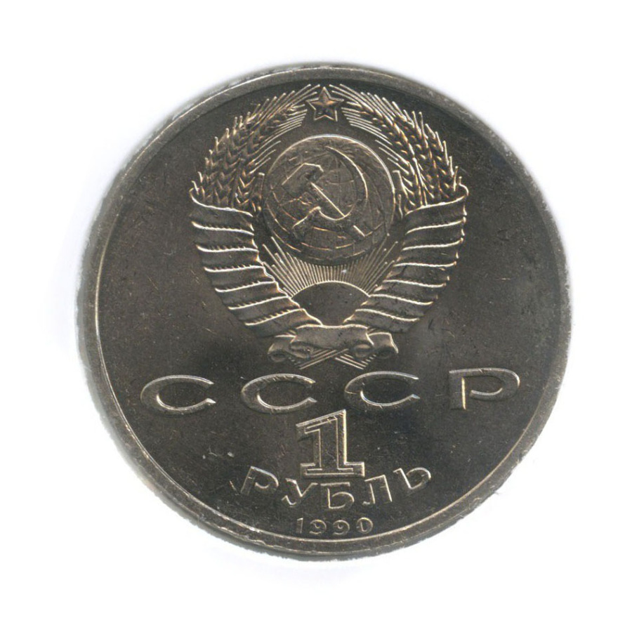 1 рубль 1990 — Маршал Советского Союза Г. К. Жуков (в холдере)