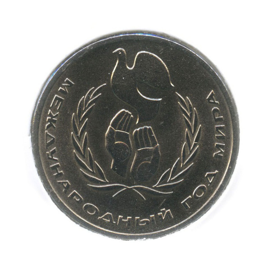 1 рубль 1986 — Международный год мира (в холдере)