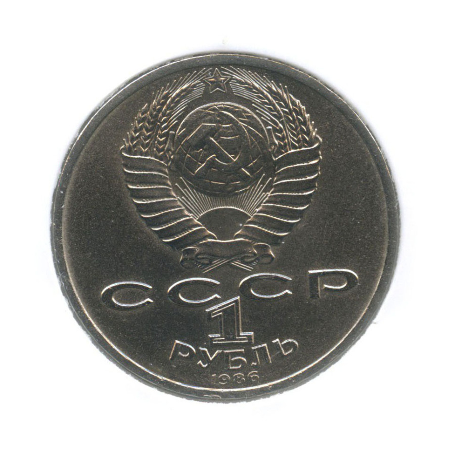 1 рубль 1986 — Международный год мира (в холдере)