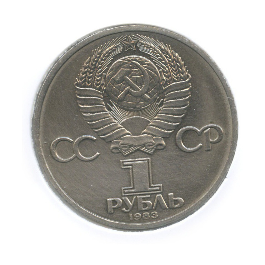 1 рубль 1983 — 20 лет со дня полёта первой женщины-космонавта В. Терешковой в космос (в холдере)