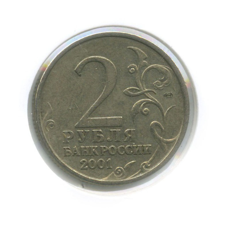 2 рубля 2001 СПМД — 40 лет космического полета Ю. А. Гагарина (в холдере)
