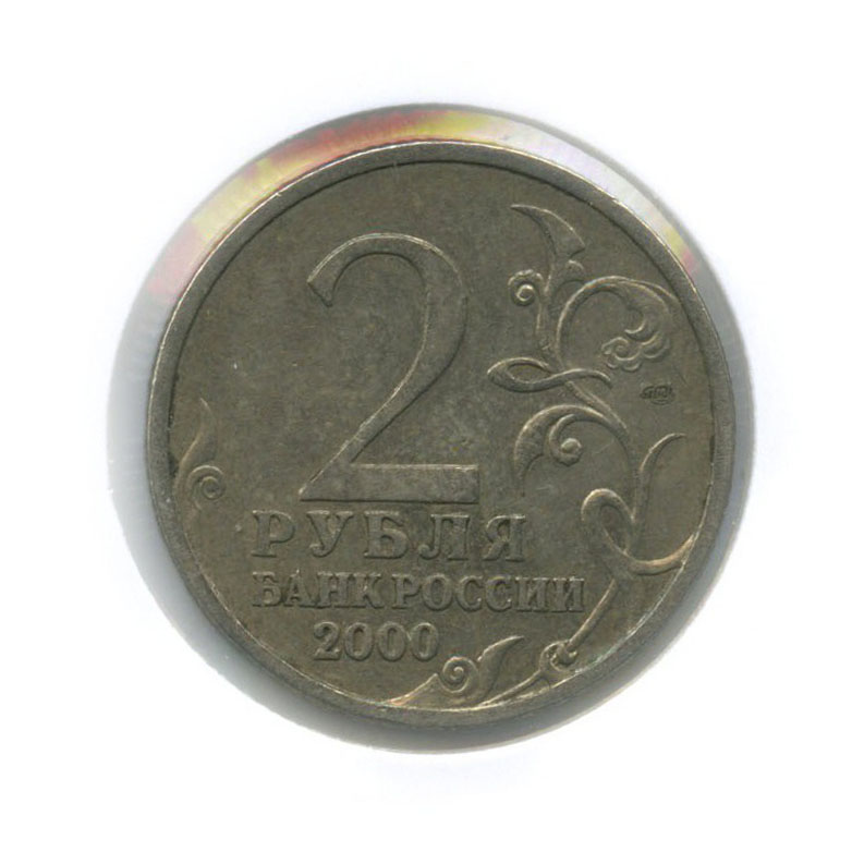 2 рубля 2000 СПМД — Новороссийск, 55 лет Победы (в холдере)