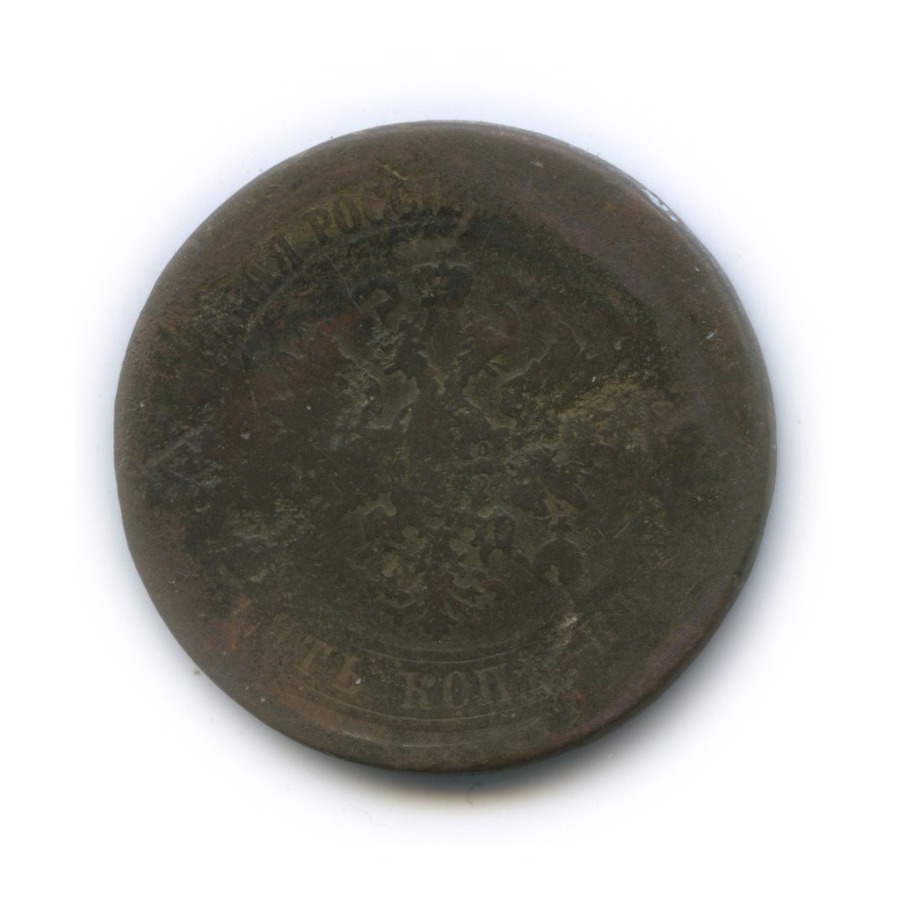 5 копеек 1876 ЕМ