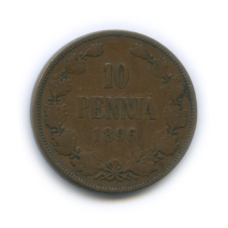 10 пенни 1896 — Для Финляндии. Вензель Николая II
