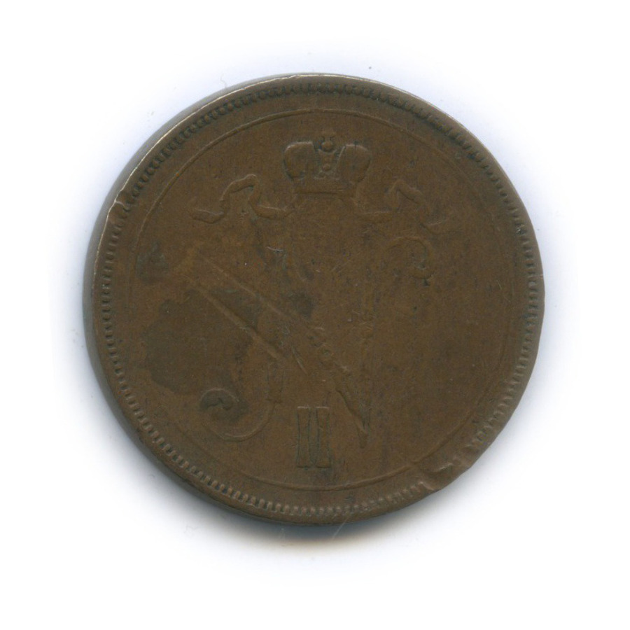 10 пенни 1896 — Для Финляндии. Вензель Николая II