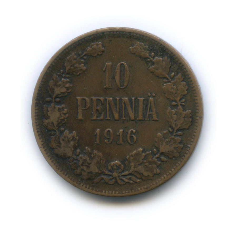 10 пенни 1916 — Для Финляндии. Вензель Николая II