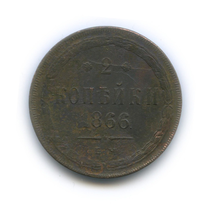 2 копейки 1866 ЕМ — Орел 1860 г.