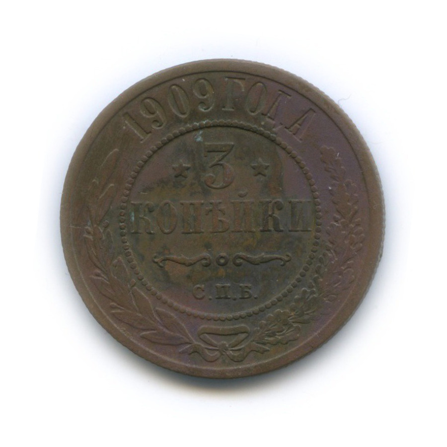 3 копейки 1909 СПБ