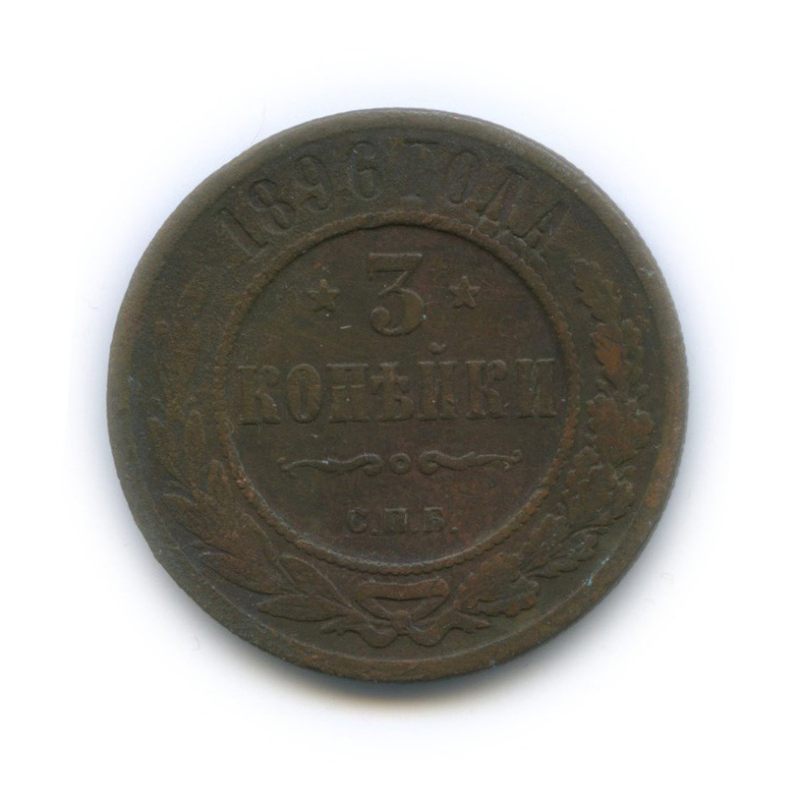 3 копейки 1896 СПБ