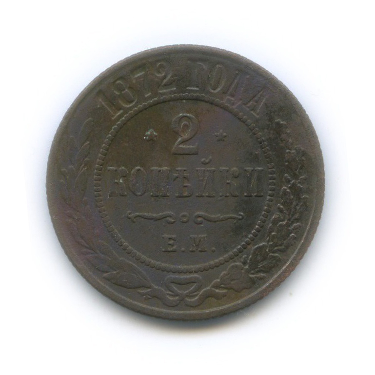 2 копейки 1872 ЕМ