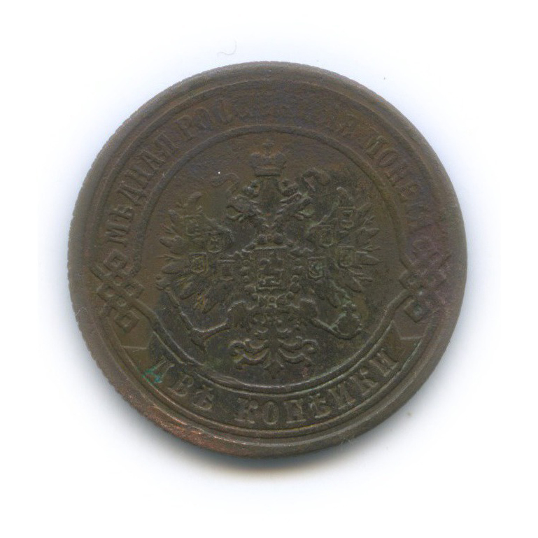 2 копейки 1872 ЕМ