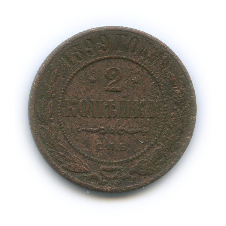 2 копейки 1899 СПБ