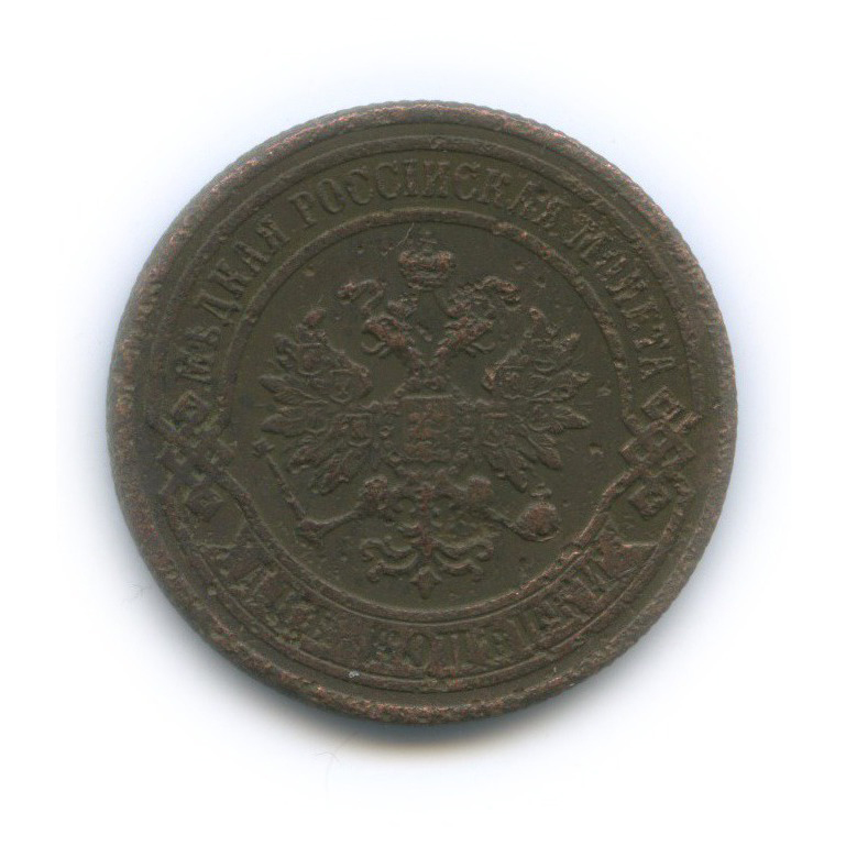 2 копейки 1899 СПБ