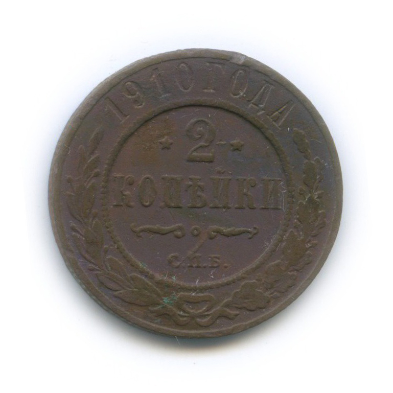 2 копейки 1910 СПБ