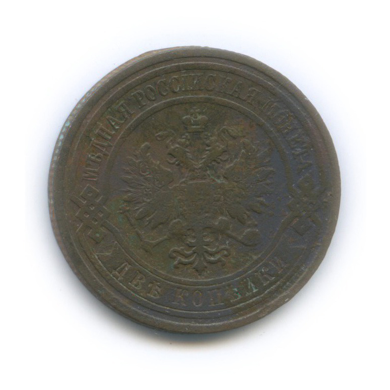 2 копейки 1910 СПБ