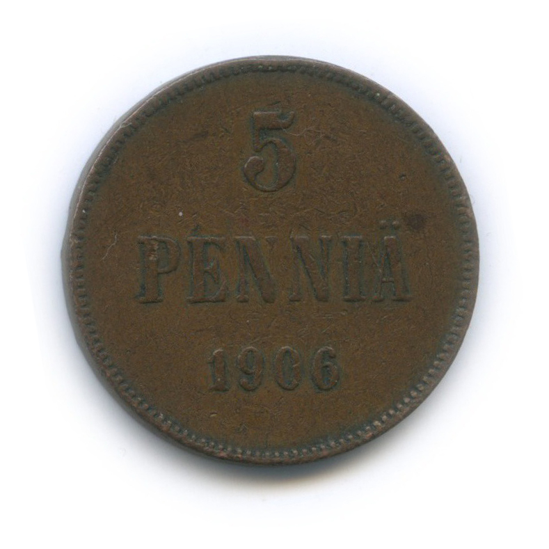 5 пенни 1906 — Для Финляндии. Вензель Николая II