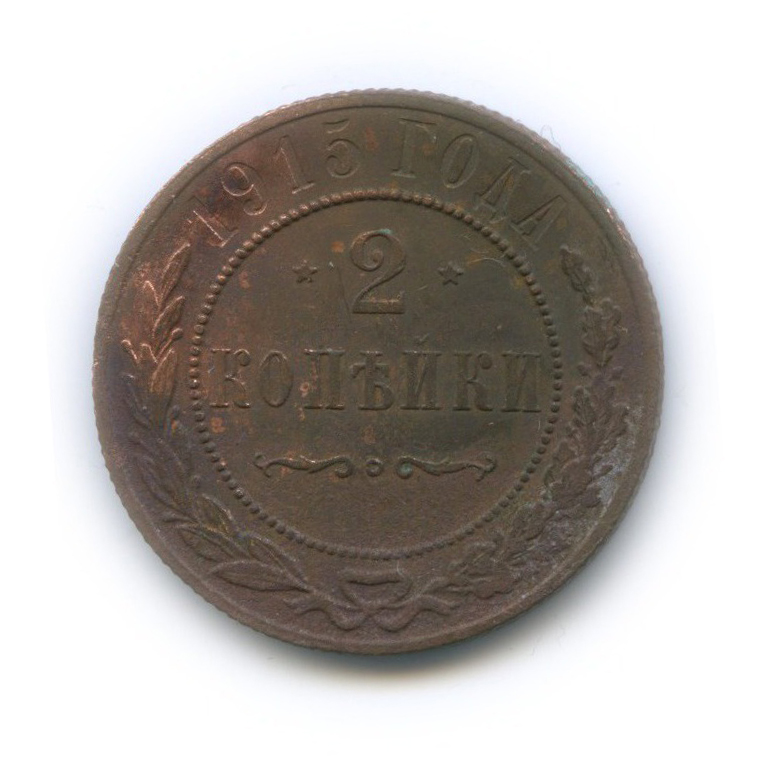 2 копейки 1915
