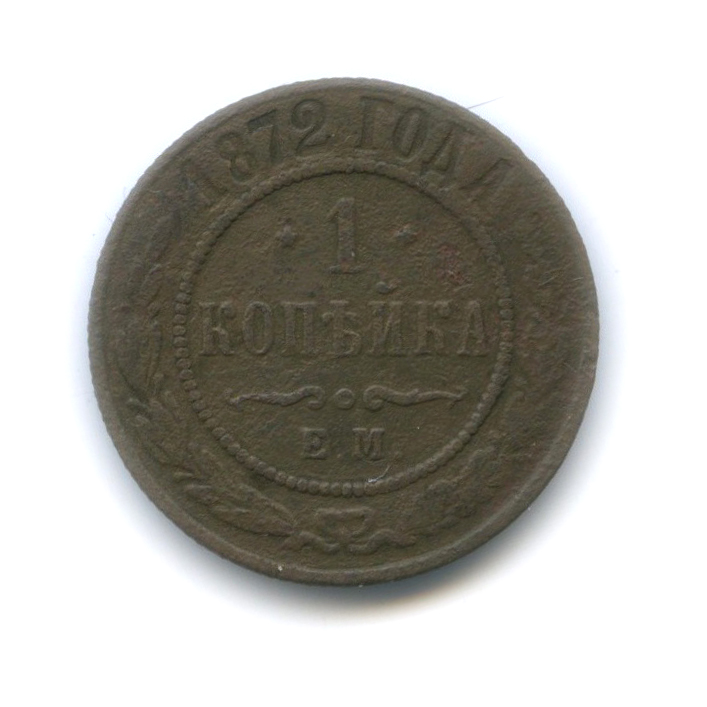 Копейка 1872. 1872 год. 2 копейки 1872 года стала розовой.