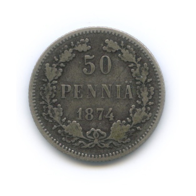 50 пенни 1874 S — Для Финляндии