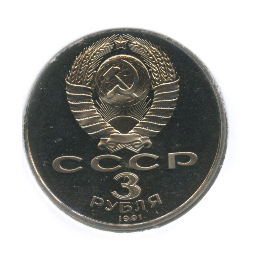 3 рубля 1991 — 50 лет победы в сражении под Москвой (в холдере)