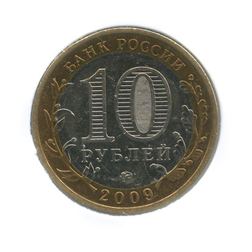 10 рублей 2009 ММД — Древние города России - Выборг (в холдере)