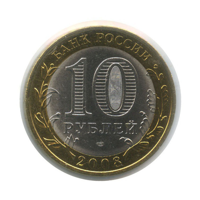 10 рублей 2008 СПМД — Российская Федерация - Кабардино-Балкарская Республика (в холдере)