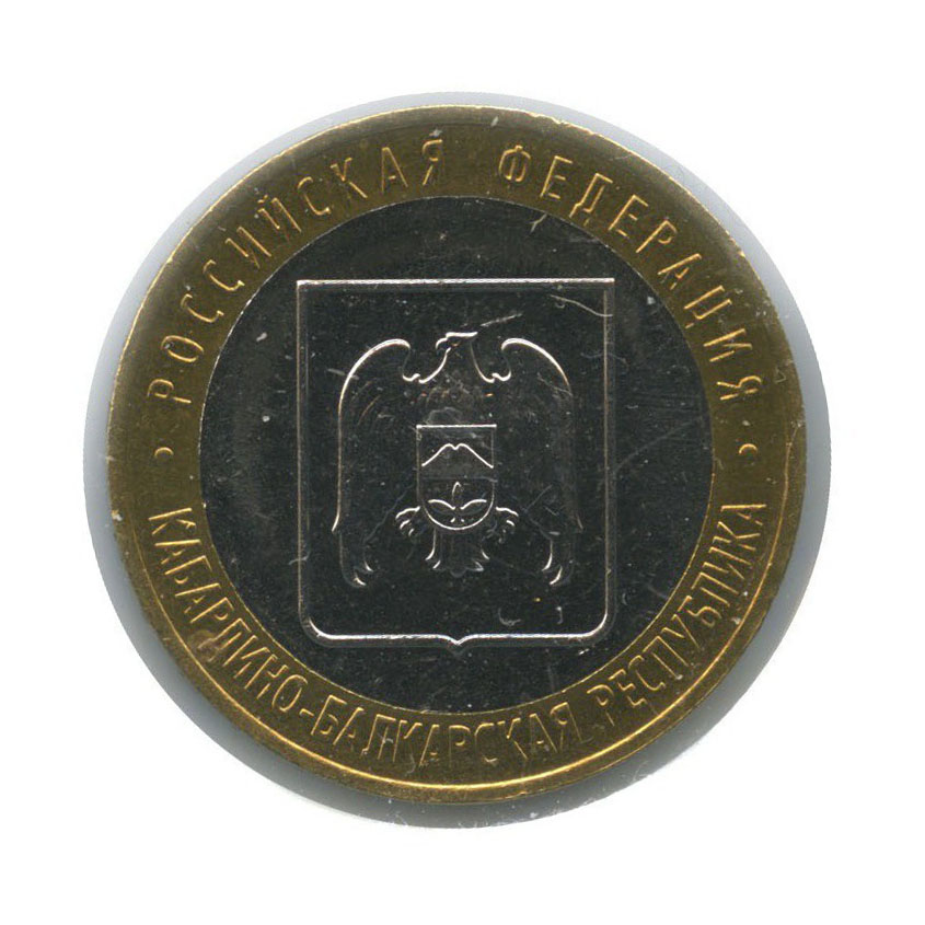 10 рублей 2008 ММД — Российская Федерация - Кабардино-Балкарская Республика (в холдере)