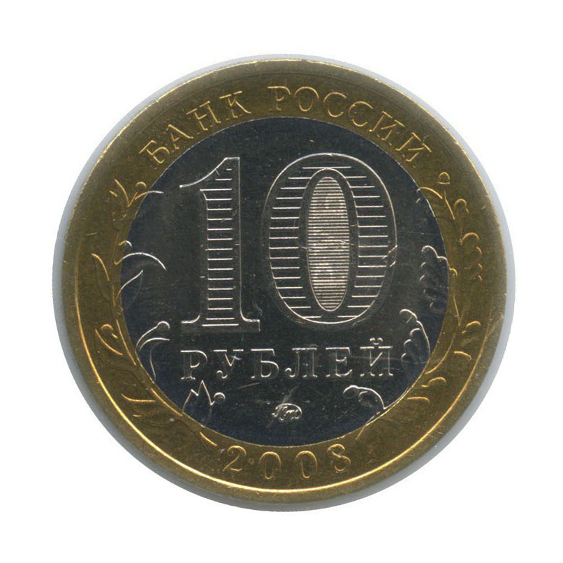 10 рублей 2008 ММД — Российская Федерация - Кабардино-Балкарская Республика (в холдере)