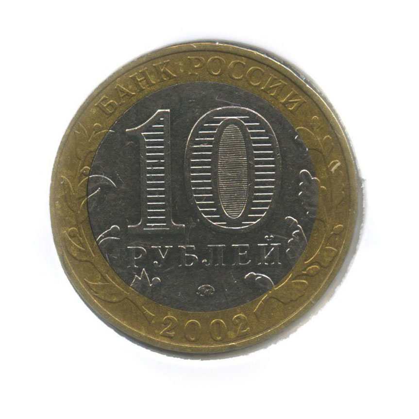 10 рублей 2002 ММД — Дербент. Древние города России. (в холдере)