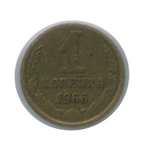 1 копейка 1966 — В холдере