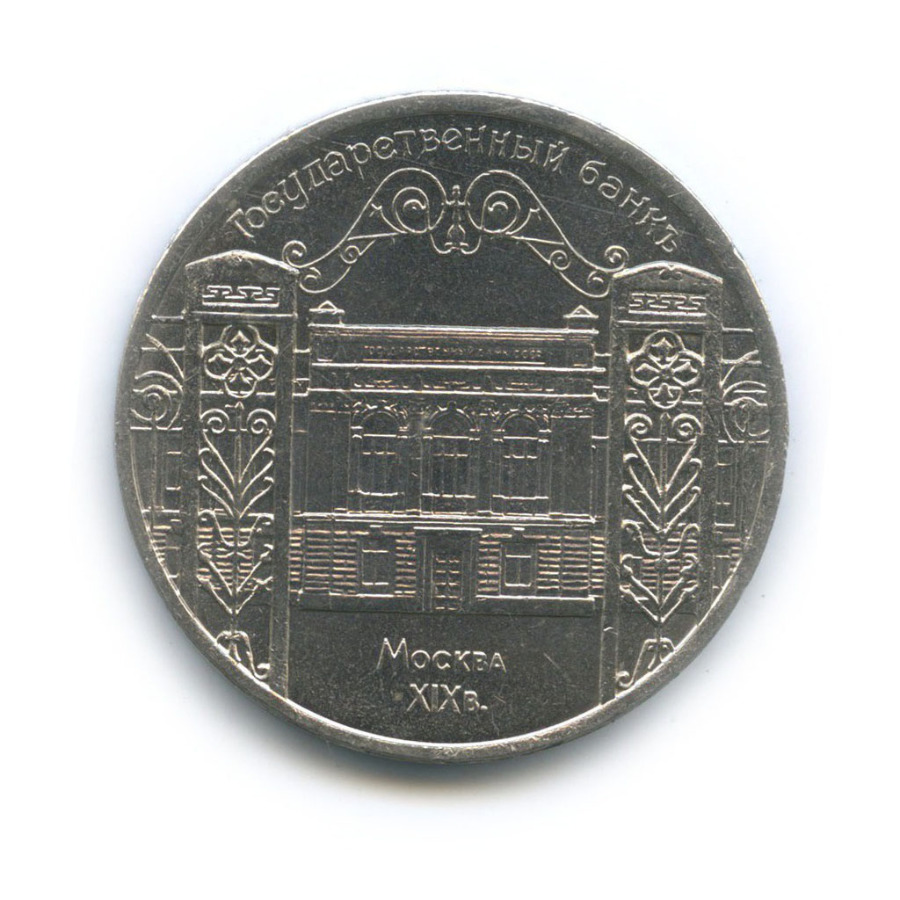 5 рублей 1991 — Государственный банк СССР, г. Москва