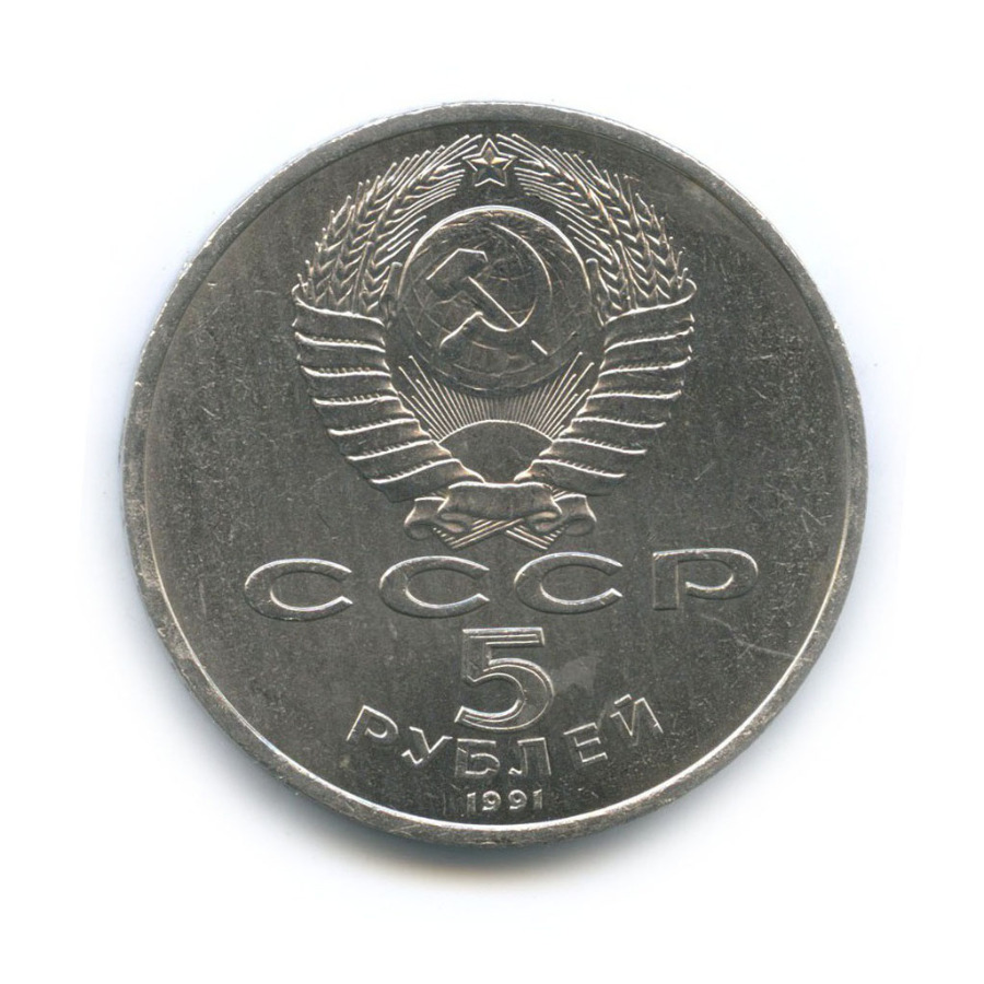 5 рублей 1991 — Государственный банк СССР, г. Москва