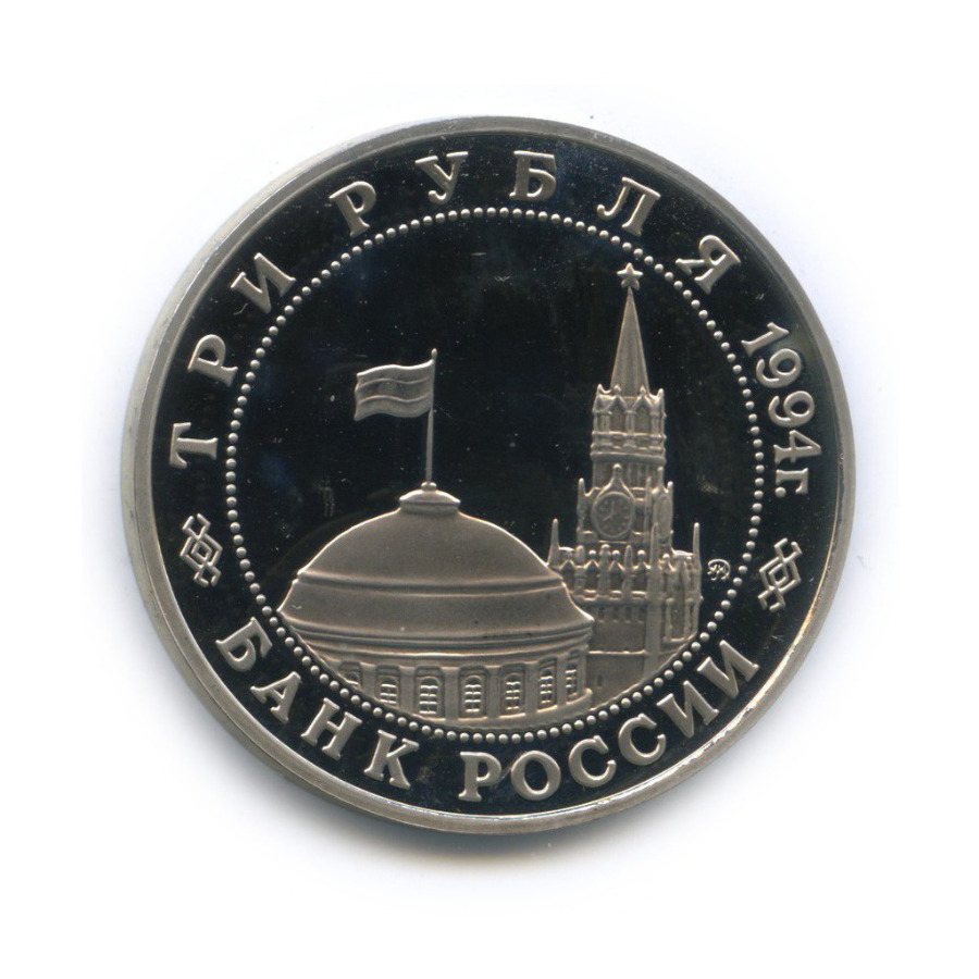 3 рубля 1994 ММД — Освобождение Европы от фашизма. Белград