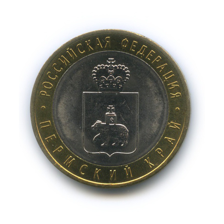 10 рублей 2010 СПМД — Российская Федерация - Пермский край