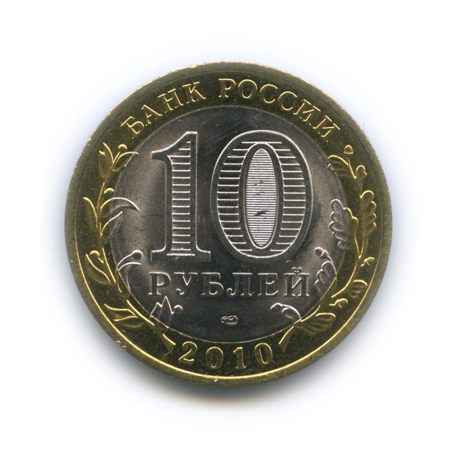 10 рублей 2010 СПМД — Российская Федерация - Чеченская Республика