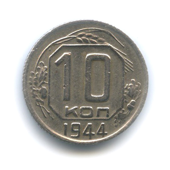 10 копеек 1944 — Венок 11 лент