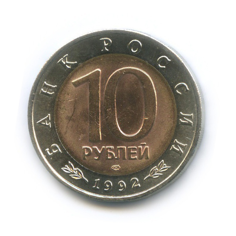 10 рублей 1992 ЛМД — Красная книга - Краснозобая казарка