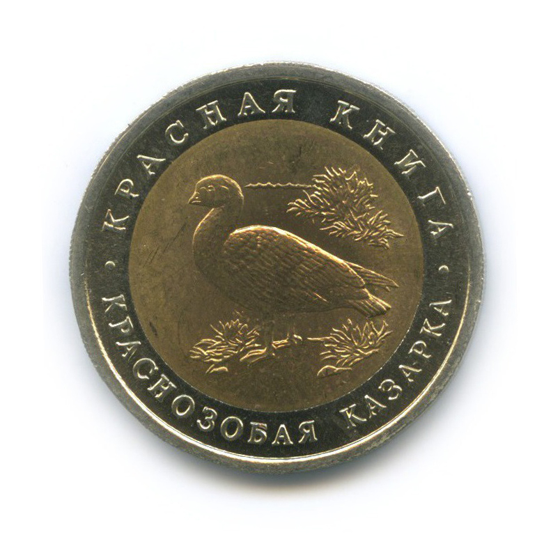 10 рублей 1992 ЛМД — Красная книга - Краснозобая казарка