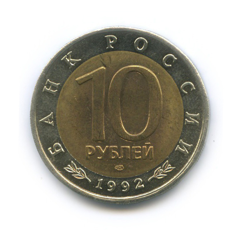 10 рублей 1992 ЛМД — Красная книга - Краснозобая казарка