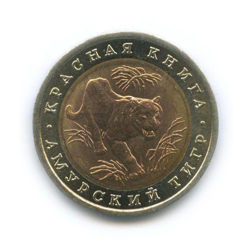 10 рублей 1992 ЛМД — Красная книга - Амурский тигр