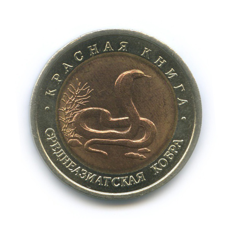 10 рублей 1992 ЛМД — Красная книга - Среднеазиатская кобра