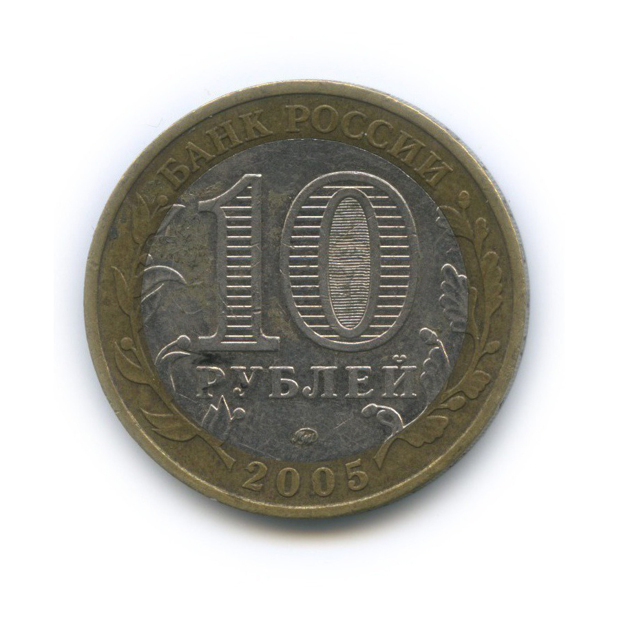 10 рублей 2005 ММД — Российская Федерация - Город Москва